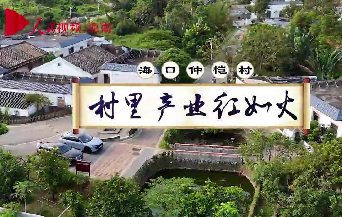 海口仲恺村：村里产业红如火