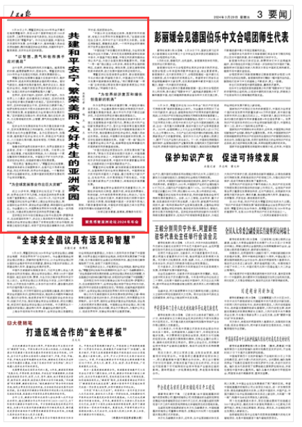 《人民日报》（ 2024年03月29日   第 03 版）
