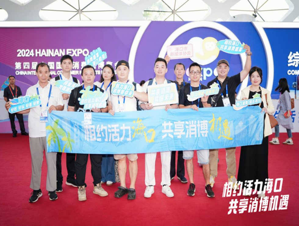 #相约活力海口#冲上热搜！网络大v看消博”系列活动成果颇丰