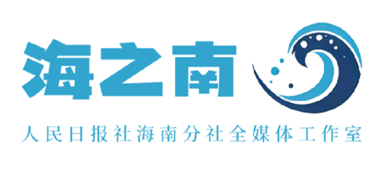 海之南——人民日报社海南分社全媒体工作室
