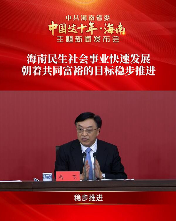 海南民生社会事业快速发展