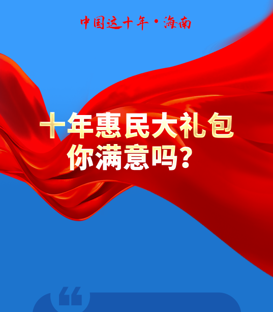 海南十年惠民大礼包 你满意吗？