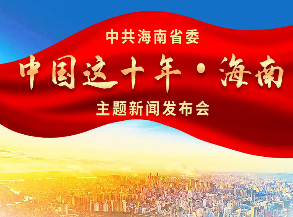 中国这十年·海南